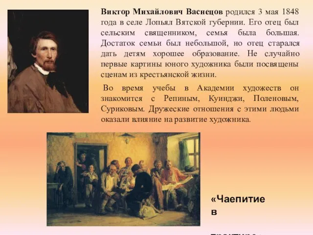 Виктор Михайлович Васнецов родился 3 мая 1848 года в селе Лопьял Вятской