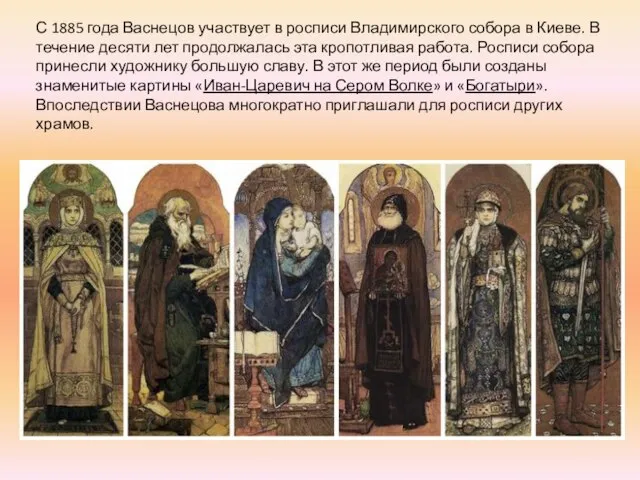 С 1885 года Васнецов участвует в росписи Владимирского собора в Киеве. В