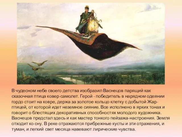 В чудесном небе своего детства изобразил Васнецов парящий как сказочная птица ковер-самолет.