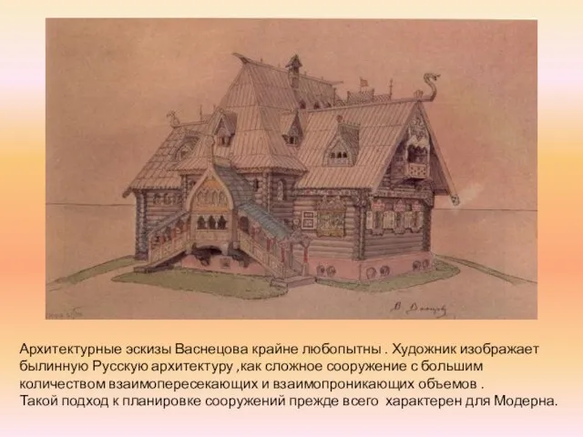 Архитектурные эскизы Васнецова крайне любопытны . Художник изображает былинную Русскую архитектуру ,как