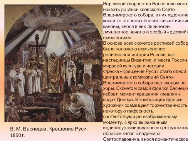 В. М. Васнецов. Крещение Руси. 1890 г. Вершиной творчества Васнецова можно назвать