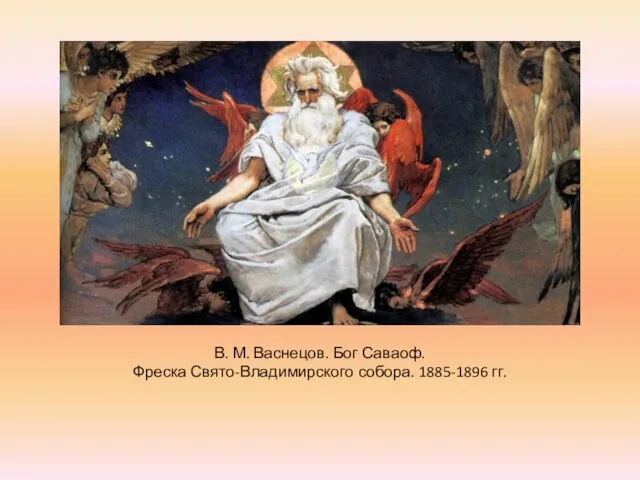 В. М. Васнецов. Бог Саваоф. Фреска Свято-Владимирского собора. 1885-1896 гг.