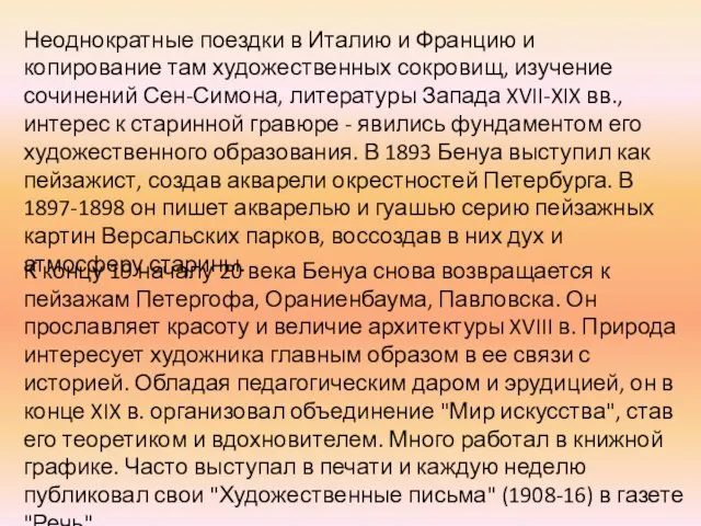 Неоднократные поездки в Италию и Францию и копирование там художественных сокровищ, изучение