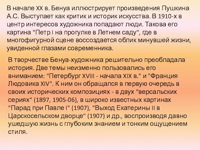 В начале XX в. Бенуа иллюстрирует произведения Пушкина А.С. Выступает как критик