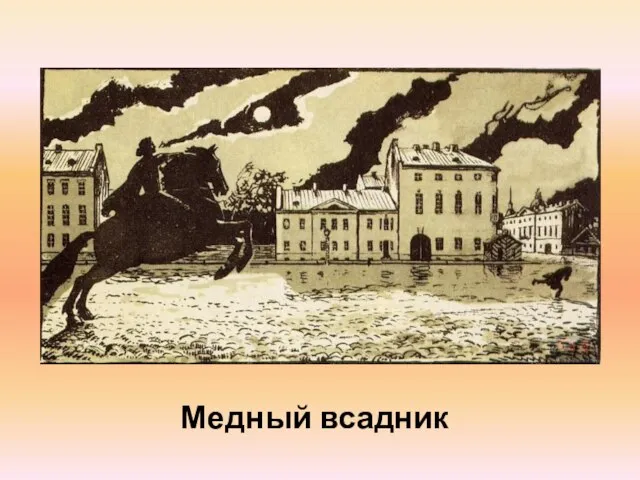 Медный всадник