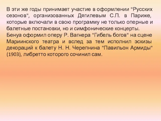 В эти же годы принимает участие в оформлении "Русских сезонов", организованных Дягилевым