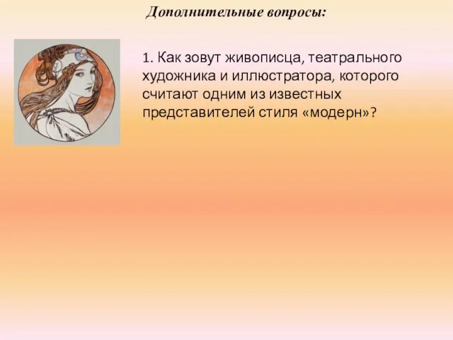 1. Как зовут живописца, театрального художника и иллюстратора, которого считают одним из