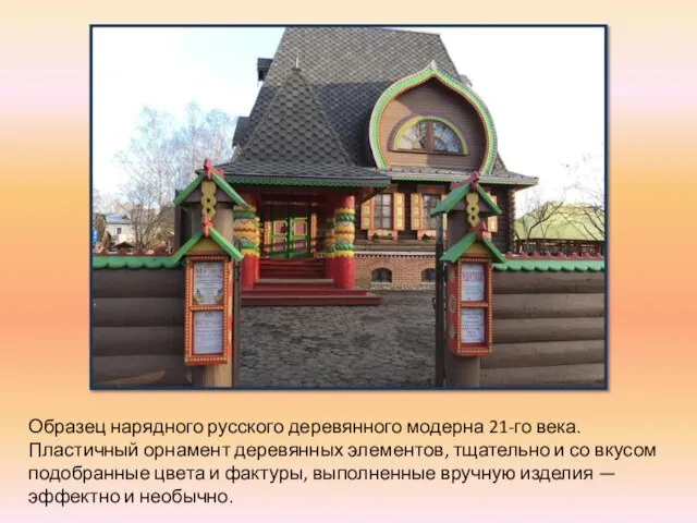 Образец нарядного русского деревянного модерна 21-го века. Пластичный орнамент деревянных элементов, тщательно