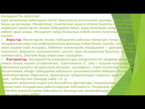 Мезадениттің себептері Ауру қосымшада қабынудың негізгі фокусының қатысуымен дамиды, ішек, бронх және