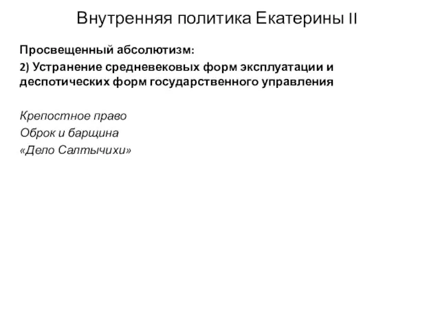 Внутренняя политика Екатерины II Просвещенный абсолютизм: 2) Устранение средневековых форм эксплуатации и