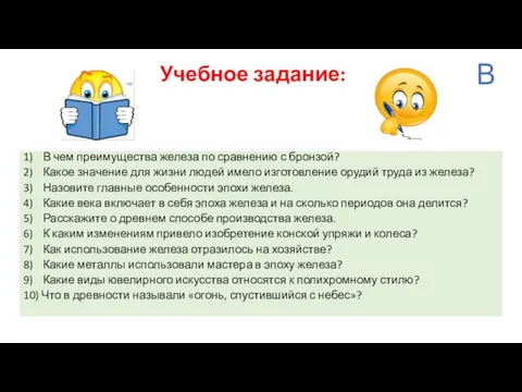 Учебное задание: 1) В чем преимущества железа по сравнению с бронзой? 2)