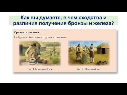 Как вы думаете, в чем сходства и различия получения бронзы и железа?