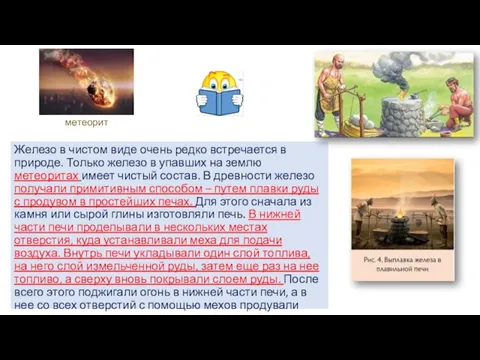 Железо в чистом виде очень редко встречается в природе. Только железо в