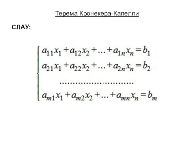 Терема Кронекера-Капелли СЛАУ: