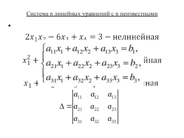 Система n линейных уравнений с n неизвестными