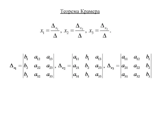 Теорема Крамера