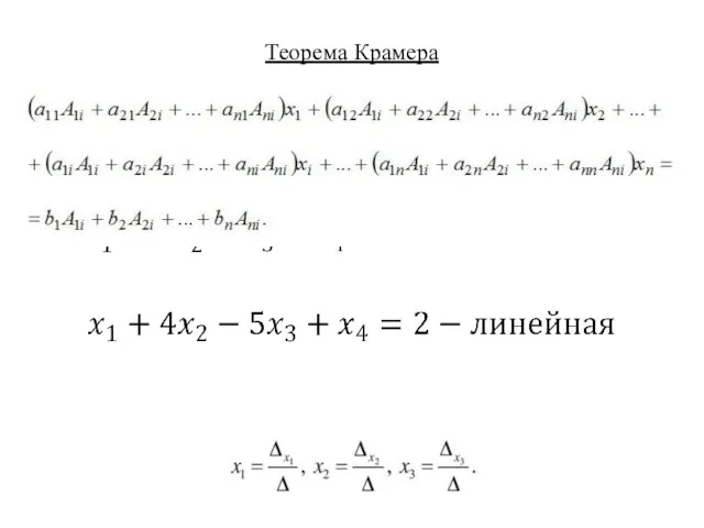 Теорема Крамера