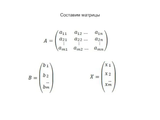 Составим матрицы