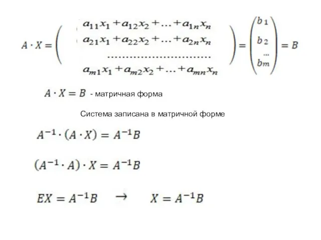 - матричная форма Система записана в матричной форме