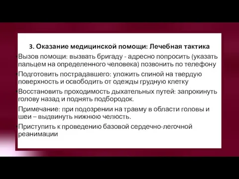 3. Оказание медицинской помощи: Лечебная тактика Вызов помощи: вызвать бригаду - адресно