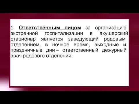 1. Ответственным лицом за организацию экстренной госпитализации в акушерский стационар является заведующий