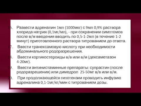 Развести адреналин 1мл (1000мкг) с 9мл 0,9% раствора хлорида натрия (0,1мг/мл), -