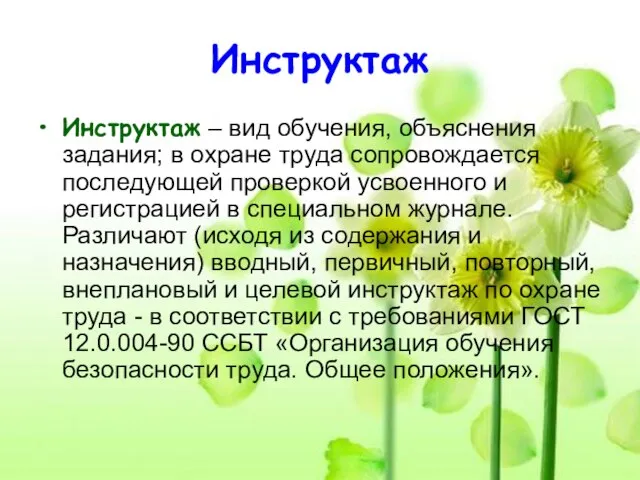 Инструктаж Инструктаж – вид обучения, объяснения задания; в охране труда сопровождается последующей