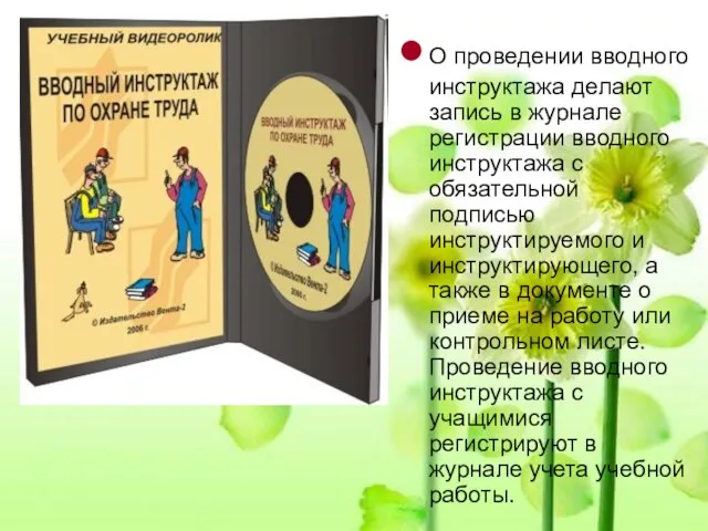 О проведении вводного инструктажа делают запись в журнале регистрации вводного инструктажа с