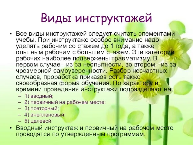 Все виды инструктажей следует считать элементами учебы. При инструктаже особое внимание надо