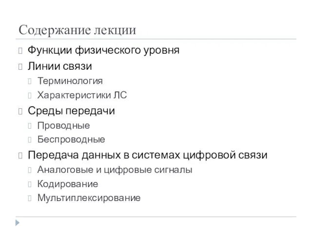 Содержание лекции Функции физического уровня Линии связи Терминология Характеристики ЛС Среды передачи