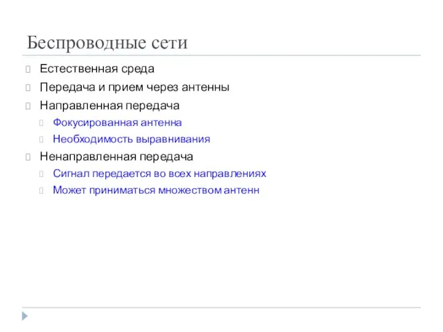 Беспроводные сети Естественная среда Передача и прием через антенны Направленная передача Фокусированная