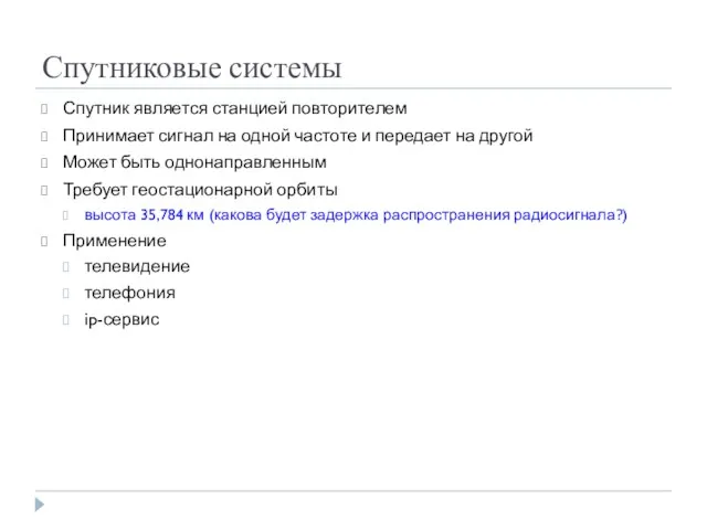 Спутниковые системы Спутник является станцией повторителем Принимает сигнал на одной частоте и