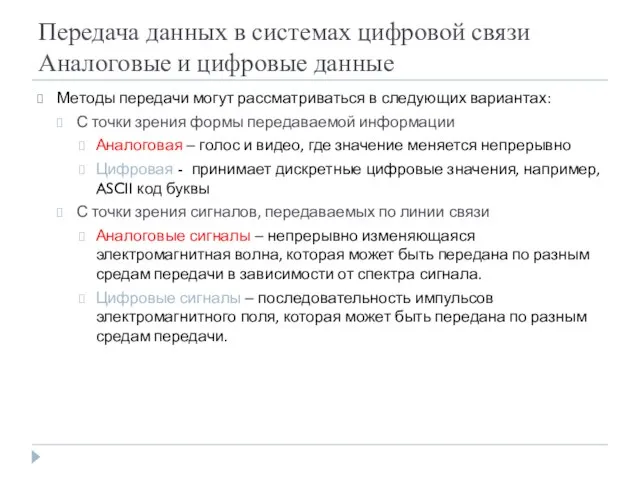 Передача данных в системах цифровой связи Аналоговые и цифровые данные Методы передачи