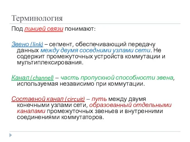 Терминология Под линией связи понимают: Звено (link) – сегмент, обеспечивающий передачу данных