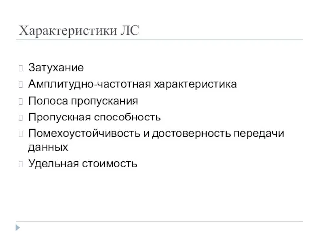 Характеристики ЛС Затухание Амплитудно-частотная характеристика Полоса пропускания Пропускная способность Помехоустойчивость и достоверность передачи данных Удельная стоимость