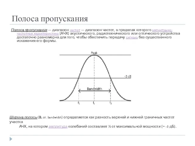 Полоса пропускания Полоса пропускания — диапазон частот — диапазон частот, в пределах