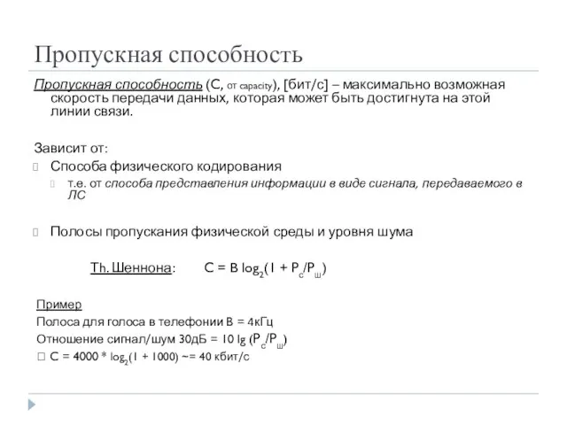 Пропускная способность Пропускная способность (C, от capacity), [бит/с] – максимально возможная скорость