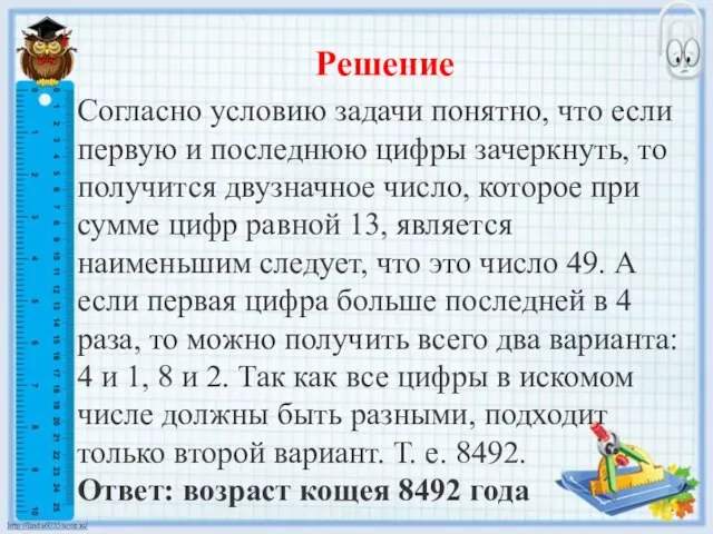 Решение Согласно условию задачи понятно, что если первую и последнюю цифры зачеркнуть,