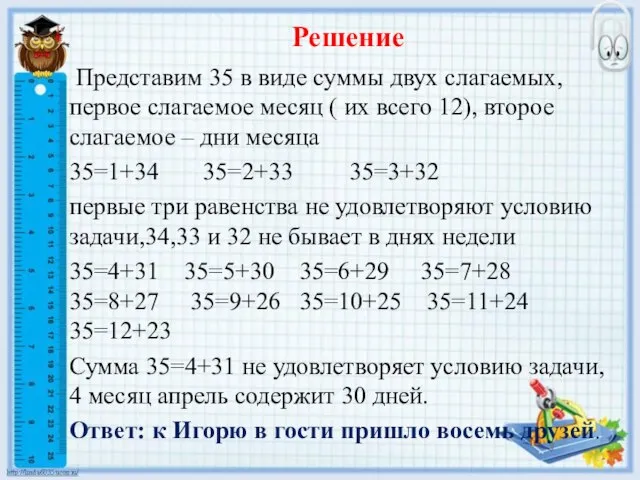 Решение Предстaвим 35 в виде суммы двух слагаемых, первое слагаемое месяц (