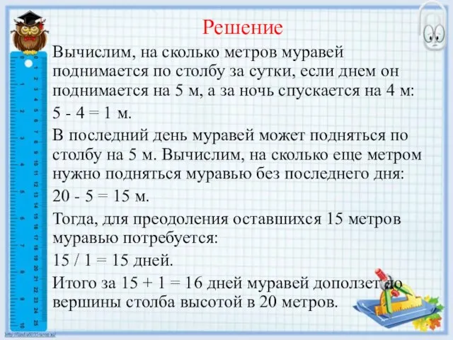 Решение Вычислим, на сколько метров муравей поднимается по столбу за сутки, если