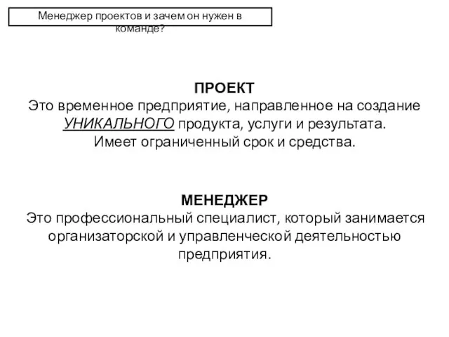 Менеджер проектов и зачем он нужен в команде? ПРОЕКТ Это временное предприятие,