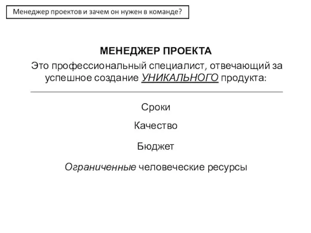 МЕНЕДЖЕР ПРОЕКТА Это профессиональный специалист, отвечающий за успешное создание УНИКАЛЬНОГО продукта: Сроки