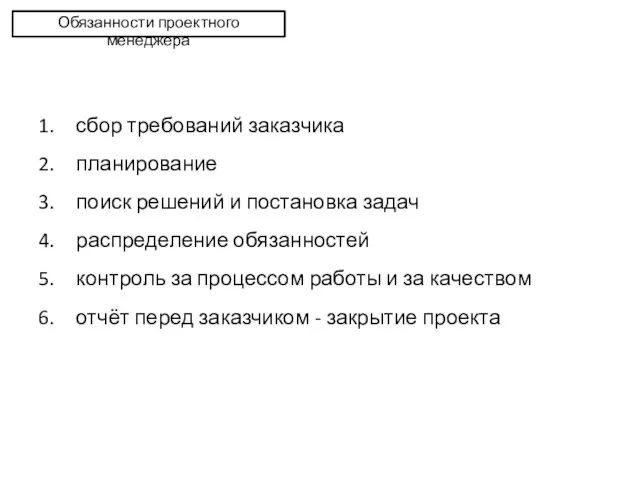 Обязанности проектного менеджера сбор требований заказчика планирование поиск решений и постановка задач