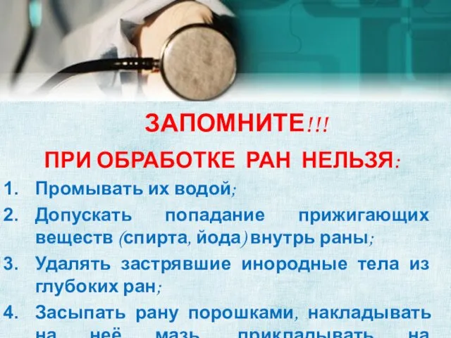 ЗАПОМНИТЕ!!! ПРИ ОБРАБОТКЕ РАН НЕЛЬЗЯ: Промывать их водой; Допускать попадание прижигающих веществ