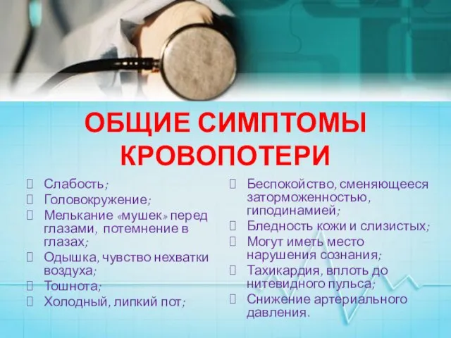 ОБЩИЕ СИМПТОМЫ КРОВОПОТЕРИ Слабость; Головокружение; Мелькание «мушек» перед глазами, потемнение в глазах;