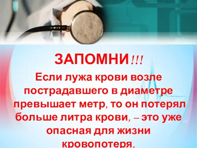 ЗАПОМНИ!!! Если лужа крови возле пострадавшего в диаметре превышает метр, то он