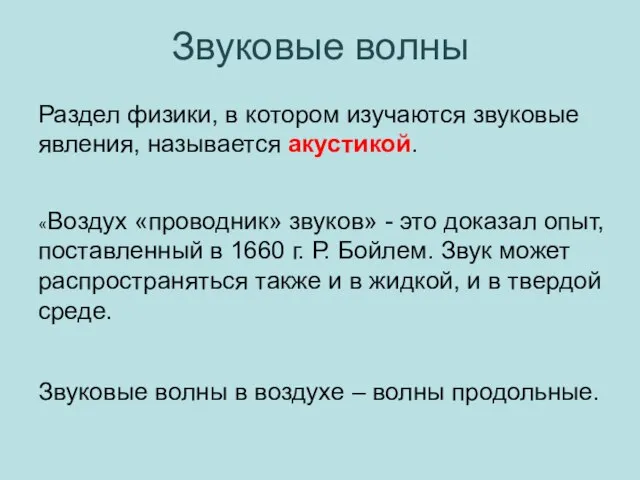 Раздел физики, в котором изучаются звуковые явления, называется акустикой. «Воздух «проводник» звуков»