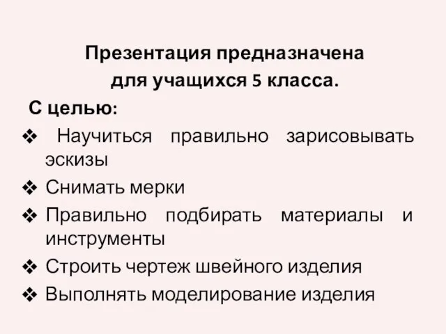 Презентация предназначена для учащихся 5 класса. С целью: Научиться правильно зарисовывать эскизы