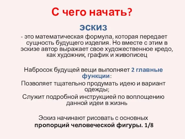 С чего начать? эскиз - это математическая формула, которая передает сущность будущего