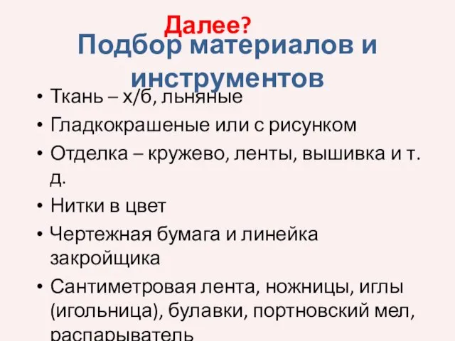 Подбор материалов и инструментов Ткань – х/б, льняные Гладкокрашеные или с рисунком